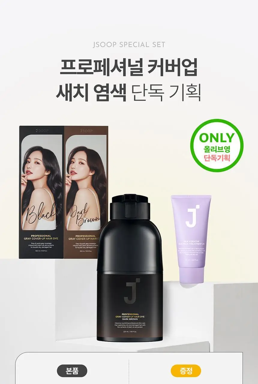 [최대 11회] 제이숲 프로페셔널 커버업 새치염색약 단독 기획(225ml+50ml) 4종 택1 상세페이지 3